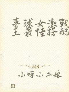 台球女激战2奶玉最佳搭配小说