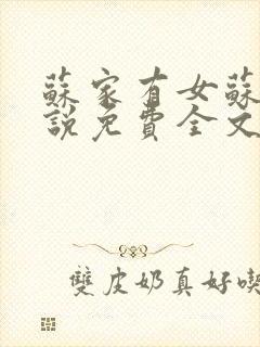 苏家有女苏杳小说免费全文阅读