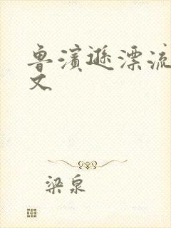 鲁滨逊漂流记全文