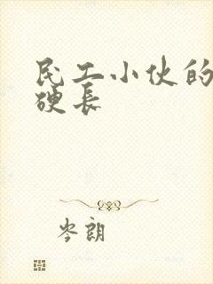 民工小伙的粗大硬长