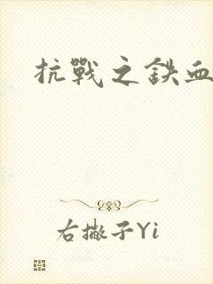 抗战之铁血佣兵