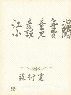 江彦童年温婉的小说免费阅读