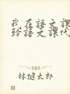 我在语文课上强干语文课代表