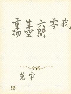 重生六零我的储物空间