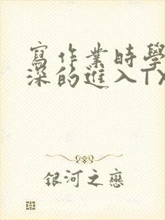 写作业时学长深深的进入TXT