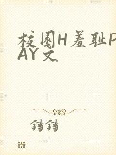 校园H羞耻PLAY文
