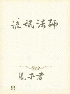 流氓法师
