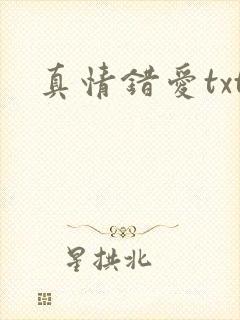 真情错爱txt