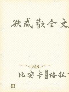 欲成欢全文阅读