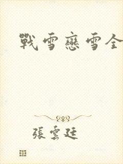 战雪恋雪全文