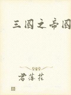 三国之帝国崛起