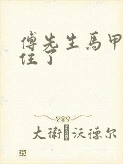 傅先生马甲藏不住了