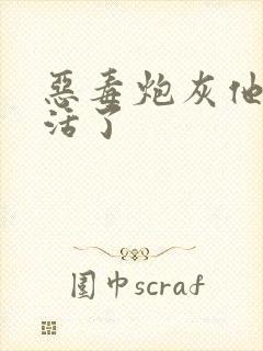 恶毒炮灰他不想活了