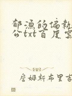 郁渔的偏执狂老公txt百度云