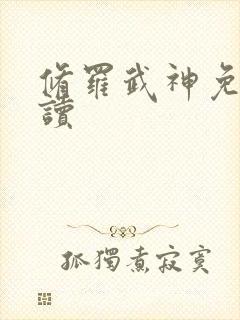 修罗武神免费阅读