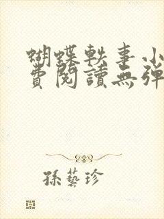 蝴蝶轶事小说免费阅读无弹窗笔趣阁