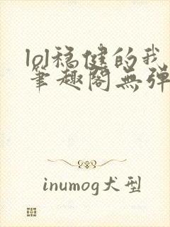 lol稳健的我笔趣阁无弹窗