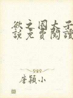 欲之国太子的小说免费阅读