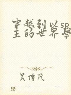 穿越到以sp为主的世界学校