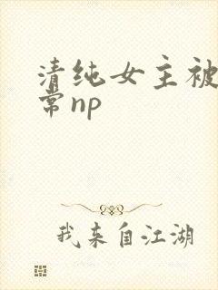 清纯女主被脔日常np