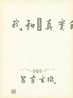 我和媽真实的乱