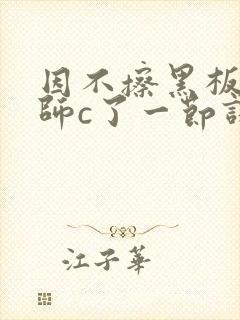 因不擦黑板被老师c了一节课