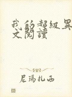 我的超级异能全文阅读