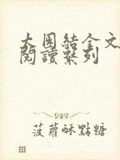 太团结全文免费阅读系列