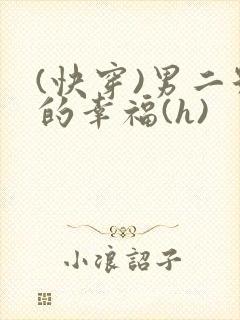 (快穿)男二号的幸福(h)