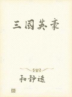 三国英豪
