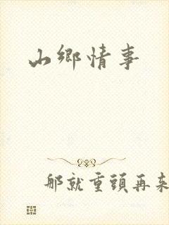 山乡情事