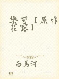 乐可【原作金银花露】