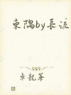 东隅by长流流