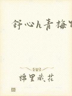 舒心h青梅竹马