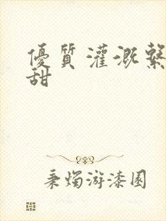 优质灌溉系统阮甜