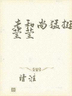 老和尚猛挺进她莹莹