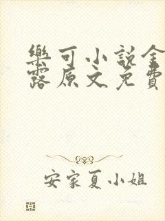 乐可小说金银花露原文免费