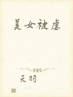 美女被虐