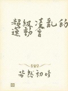 超级凌乱的校园运动会