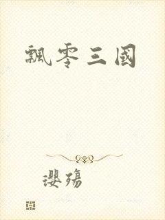 飘零三国