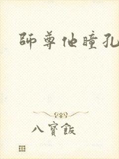 师尊他瞳孔地震