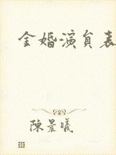 金婚演员表