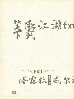 笑傲江湖txt下载