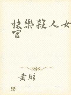 快乐杀人女搜查官