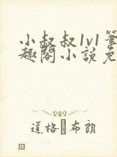 小叔叔1v1笔趣阁小说免费阅读