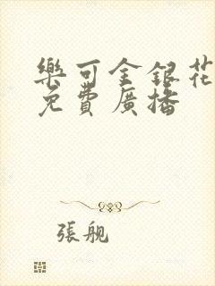 乐可金银花全文免费广播