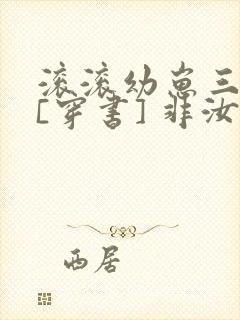 滚滚幼崽三岁半[穿书] 非汝