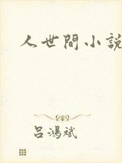 人世间小说