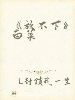 《放不下》半截白菜