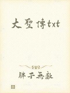 大圣传txt